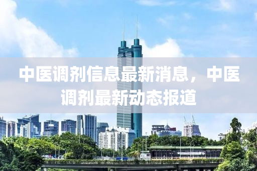 中医调剂信息最新消息,中医调剂最新动态报道中山市多米克自动化设备有限公司