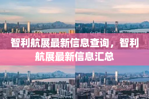 智利航展最新信息查询,智利航展最新信息汇中山市多米克自动化设备有限公司总