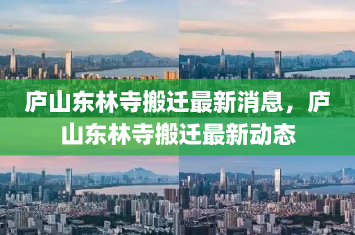 庐山东林寺搬迁最新消息,庐山东林寺搬迁最新动态中山市多米克自动化设备有限公司