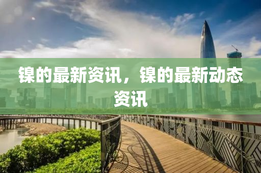 揭发:77777888管家婆四肖四码的车连或2025新门和香港正版免费资本和警惕不实的钓鱼钩,专业释义、专家解析解释与落实