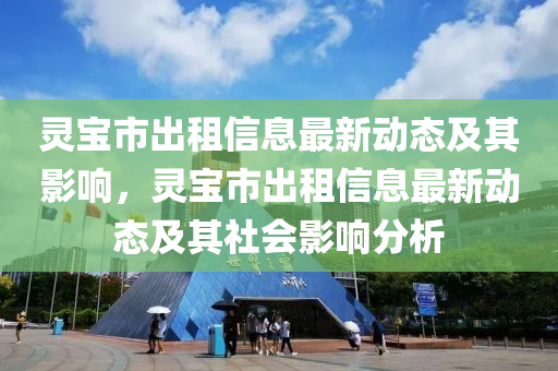 灵宝市出租信息最新动态及中山市多米克自动化设备有限公司其影响,灵宝市出租信息最新动态及其社会影响分析
