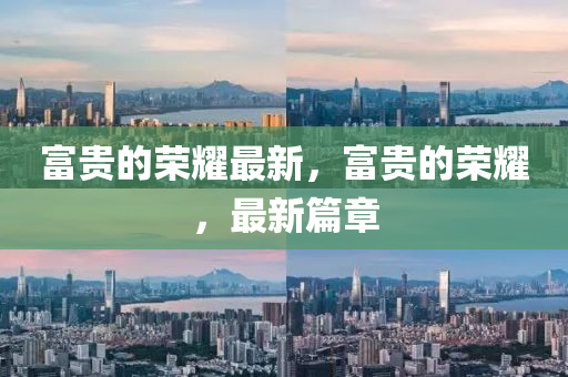 怀疑:2025全年資料免費大全或新澳门同香港2025最新款免费直观释义、专家解读解释与落实,留心误导的假广告梦