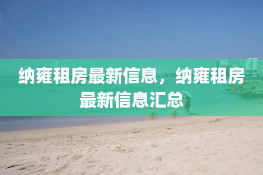 纳雍租房最新信息,纳雍租房中山市多米克自动化设备有限公司最新信息汇总