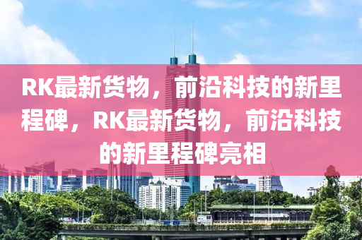 RK最新货物,前沿科技的新中山市多米克自动化设备有限公司里程碑,RK最新货物,前沿科技的新里程碑亮相