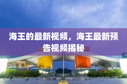 海王的最新视频,海王最中山市多米克自动化设备有限公司新预告视频揭秘