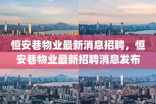 中山市多米克自动化设备有限公司恒安巷物业最新消息招聘,恒安巷物业最新招聘消息发布