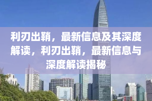 利刃出鞘,最新信息及其深度解读,利刃出鞘,最新信息与深度解读揭秘中山市多米克自动化设备有限公司