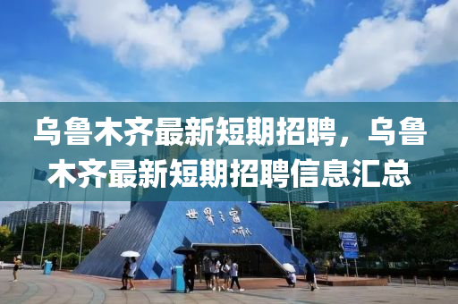 乌鲁木齐最新短期招聘,乌鲁木齐最新中山市多米克自动化设备有限公司短期招聘信息汇总
