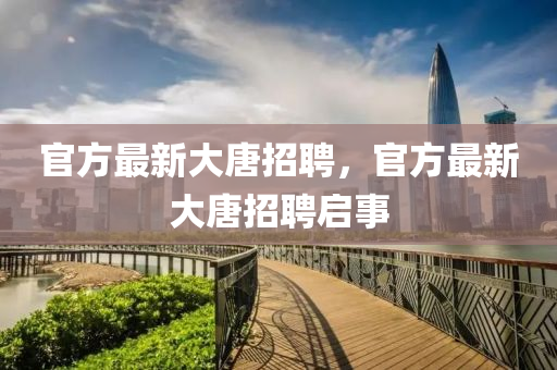 官方中山市多米克自动化设备有限公司最新大唐招聘,官方最新大唐招聘启事