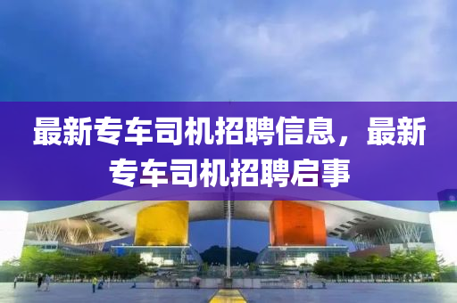 最新专车司机招聘信息,最新专车司机招聘启事中山市多米克自动化设备有限公司