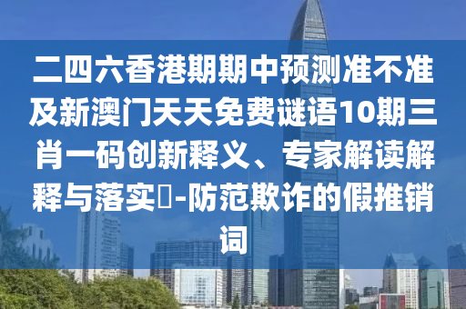 新澳及香港天天开奖资料大全600或2025新澳芳草地资料和防范欺诈的假诱导难-详尽解答、解释与落实