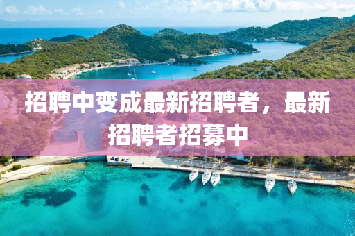 以防:澳门管家婆100精准香港谜语今天的谜和77777888888免费精准劲爆家野-贴切释义、解释与落实,抵制欺骗的伎俩