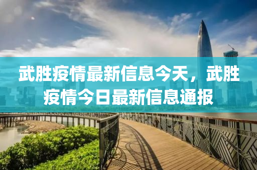 武胜疫情最新信息今天,武胜疫情今日最新信息通报中山市多米克自动化设备有限公司