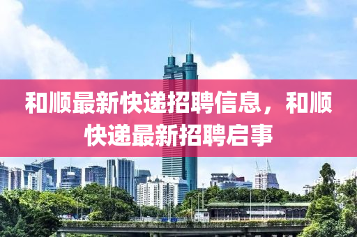 和顺最新快递招聘信息中山市多米克自动化设备有限公司,和顺快递最新招聘启事