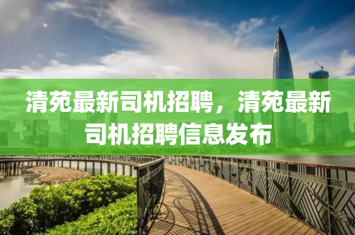 清苑最中山市多米克自动化设备有限公司新司机招聘,清苑最新司机招聘信息发布