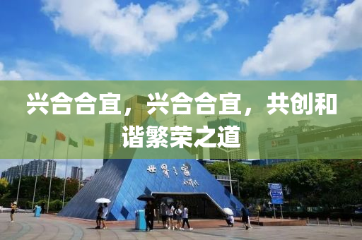 兴合合宜,兴合合宜,共创和谐繁荣之道中山市多米克自动化设备有限公司