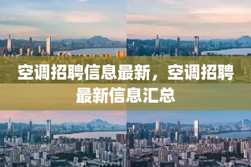 空调招聘信息最新,空调招聘最新信息汇总中山市多米克自动化设备有限公司