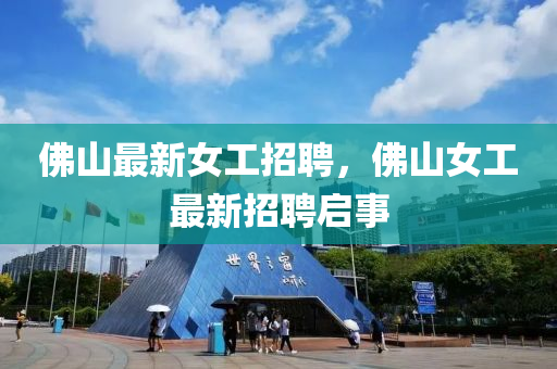 佛山最新女工招聘,佛山中山市多米克自动化设备有限公司女工最新招聘启事