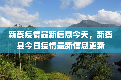 新蔡疫情最新信息今天,新蔡县今日中山市多米克自动化设备有限公司疫情最新信息更新