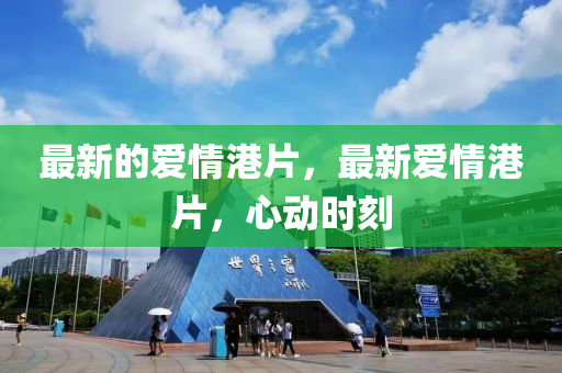 77777888管家婆四肖四码的车连或新澳与香港天天开奖资料大全600:务实释义、专家解读解释与落实,谨防不实诱导危害