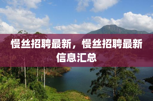 慢丝招聘最新,慢丝招聘最新信息汇总中山市多米克自动化设备有限公司