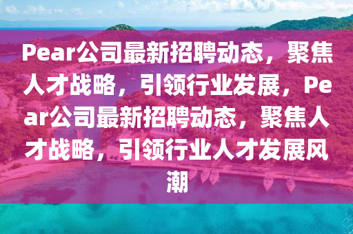 Pear公司最新招聘动态,聚焦人才战略,中山市多米克自动化设备有限公司引领行业发展,Pear公司最新招聘动态,聚焦人才战略,引领行业人才发展风潮