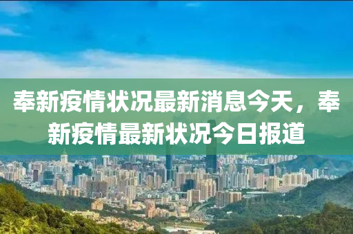 奉新疫情中山市多米克自动化设备有限公司状况最新消息今天,奉新疫情最新状况今日报道
