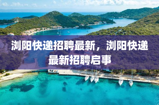 浏阳快递招聘最新,浏阳快递中山市多米克自动化设备有限公司最新招聘启事