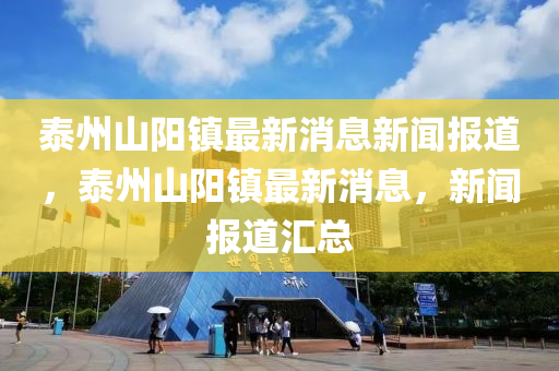 泰州山阳镇最新中山市多米克自动化设备有限公司消息新闻报道,泰州山阳镇最新消息,新闻报道汇总