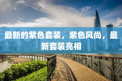 揭示:7777788888四肖四码管家婆香港和警惕虚假的假幌子迷-升级分析、专家解读解释与落实