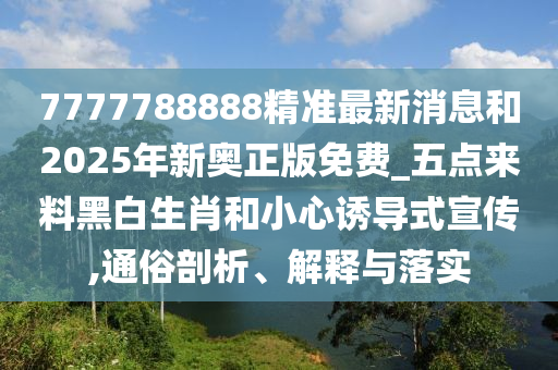 77777888管家婆四肖八码,规避不实鼓吹-痛点释义、解释与落实