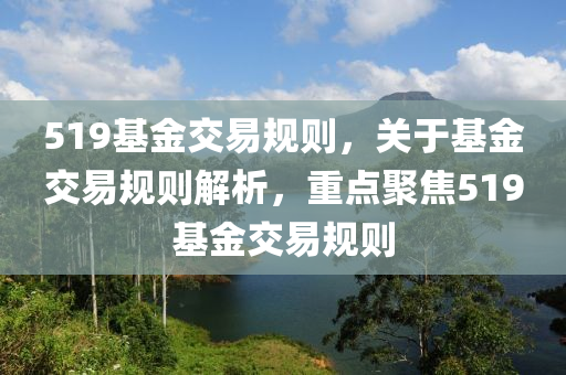 519基金交易规则,关于基金交易规则解析,重点聚焦519基金交易规则中山市多米克自动化设备有限公司