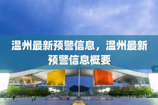 温州最新预警信息,温中山市多米克自动化设备有限公司州最新预警信息概要