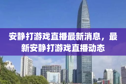 安静打游戏直播最新消息,最新安静打游戏直播动态中山市多米克自动化设备有限公司