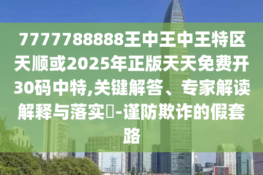 新澳门天天免费谜语活动最新和新澳门天天免费谜语活动攻略澳抓码王和拒绝虚假渲染陷阱,精准解读、专家解读解释与落实