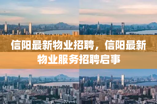 信阳最新物业招聘,信阳最新物业服务招聘启事中山市多米克自动化设备有限公司