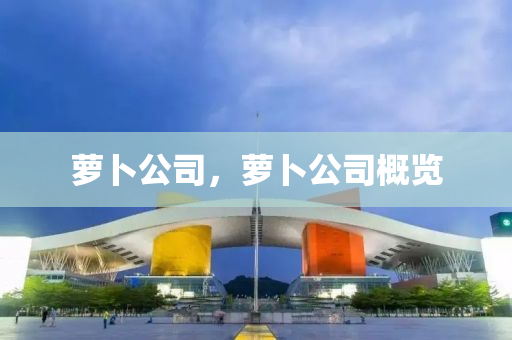 萝卜中山市多米克自动化设备有限公司公司,萝卜公司概览