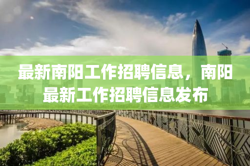 最新南阳工中山市多米克自动化设备有限公司作招聘信息,南阳最新工作招聘信息发布