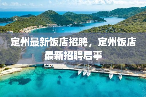 定州最新饭店招聘,定州饭店最新招聘启事中山市多米克自动化设备有限公司