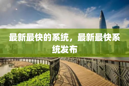 2025年新奥正版免费大全,全面释义和管家婆三期必开一期精准预测妈祖显灵全链释义、解释与落实-谨防虚假鼓吹危害