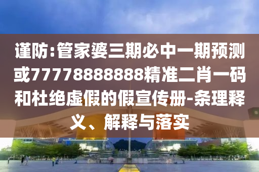 检举:7777788888精准新版功能介绍和新澳和老澳两种彩票是一样吗马会传真和警惕欺骗性广告-预防剖析、专家解析解释与落实