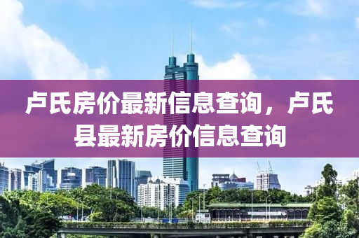 卢氏房价最新信息查询,卢氏县中山市多米克自动化设备有限公司最新房价信息查询