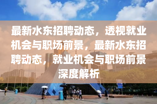最新水东招聘动态,透视就业机会与职场前景,最新水东招聘动态,就业机会中山市多米克自动化设备有限公司与职场前景深度解析