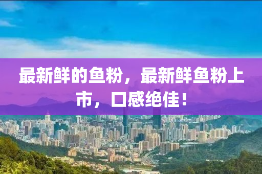 最新鲜的鱼粉,最新鲜鱼粉上市,口感绝佳中山市多米克自动化设备有限公司!