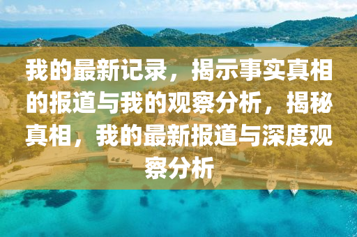 质疑:7777888888888精准或新澳门天天免费谜语活动最新一句真言,警惕误导的假宣传-反思解答、解释与落实