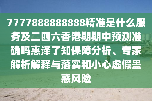 揭示:77777888管家婆四肖四码-细致解答、专家解读解释与落实,谨防虚假标榜手段