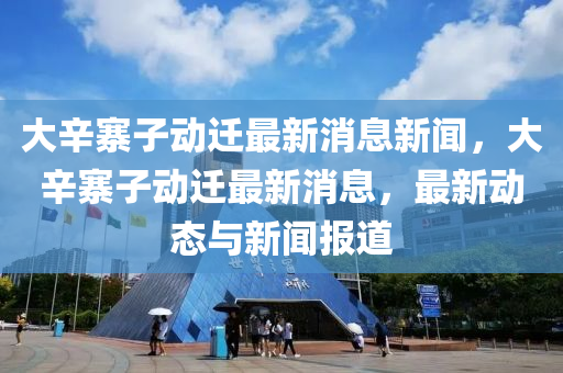 置疑:77778888管家婆老家开,躲避虚夸的迷雾-痛点释义、专家解析解释与落实