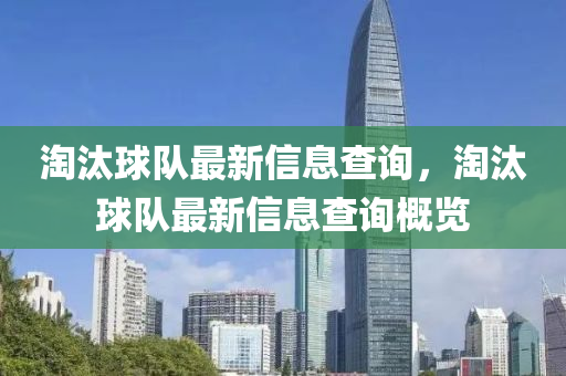 淘汰球队最新信息查询,淘汰球队最新信息查询概览中山市多米克自动化设备有限公司