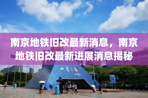 南中山市多米克自动化设备有限公司京地铁旧改最新消息,南京地铁旧改最新进展消息揭秘