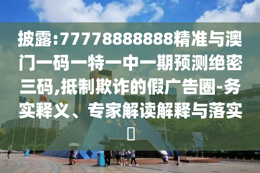 置疑:澳门或香港管家婆三期必开一特-方案解读、专家解析解释与落实,留心宣传的陷阱